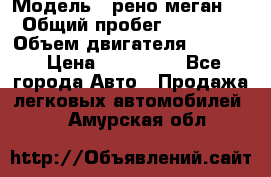  › Модель ­ рено меган 3 › Общий пробег ­ 94 000 › Объем двигателя ­ 1 500 › Цена ­ 440 000 - Все города Авто » Продажа легковых автомобилей   . Амурская обл.